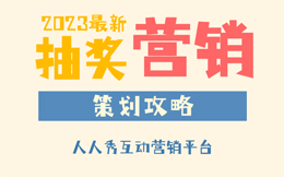 解密抽奖互动新思路,这样做抽奖,让用户为品牌怦然心动!