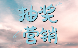 打造赢家品牌,征服消费市场,创意抽奖互动就是这么强大!