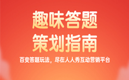 营销的成功密码:实现品牌增长巅峰,少不了答题互动这一利器!