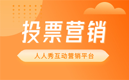 营销实战宝典:打造成功品牌,征服用户心智,耍好投票营销这一招即可!