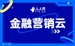 金融营销云:数字化转型,提升金融业务竞争力的最强法宝!