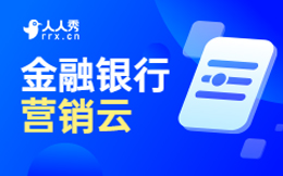 金融营销云:智能金融时代,数字化转型引领银行业变革!