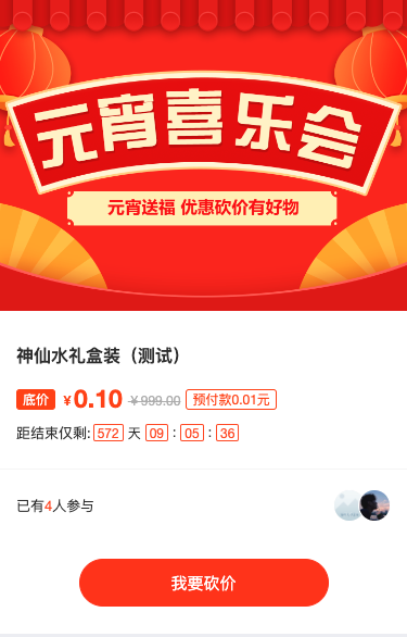 元宵送福 优惠砍价有好物