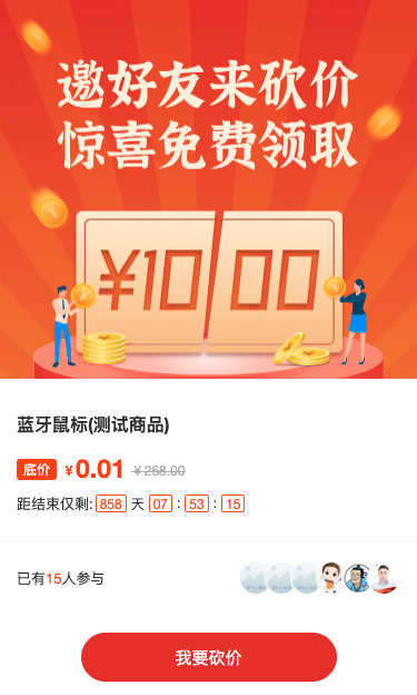 邀好友砍价，惊喜好礼免费拿！