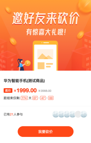 邀请好友来砍价！