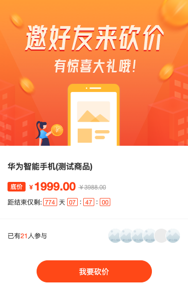 邀请好友来砍价！