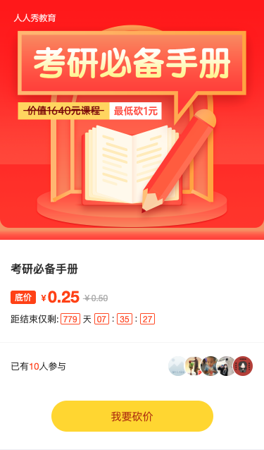 考研教育培训招生红色插画砍价活动