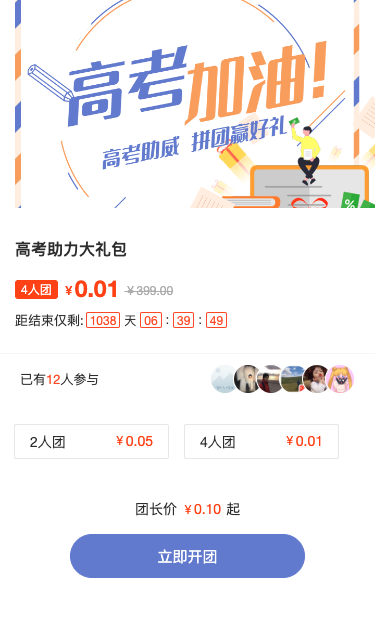 多彩扁平风格电商零售行业高考助威拼团活动