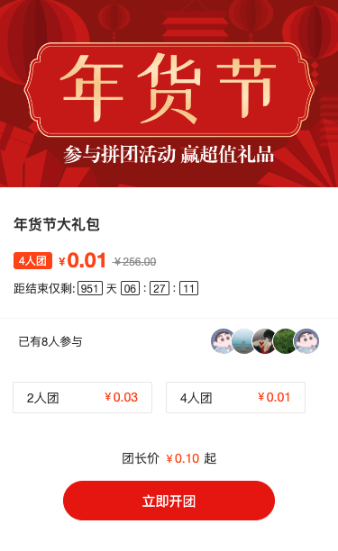 红色扁平喜庆风格电商零售行业年货节拼团活动活动