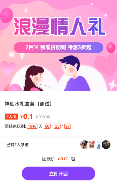 浪漫情人礼 独家拼团购