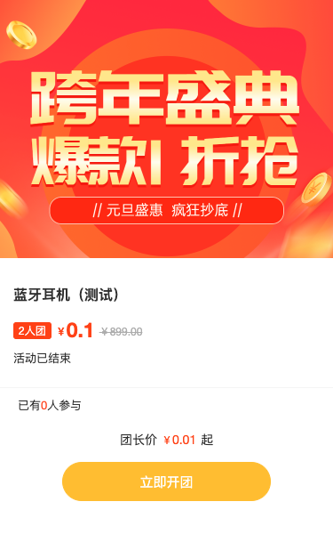 跨年盛典爆款1折抢