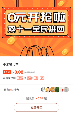 0元开抢啦，双十一全民拼团