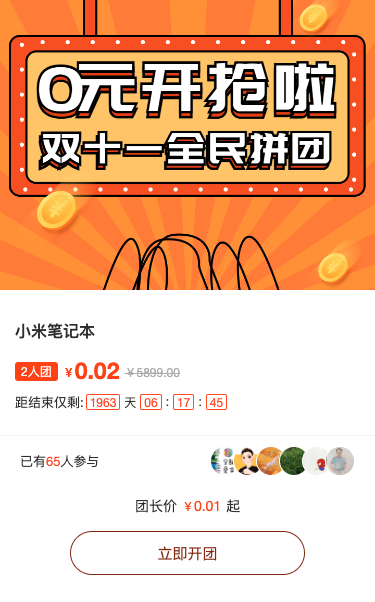 0元开抢啦，双十一全民拼团
