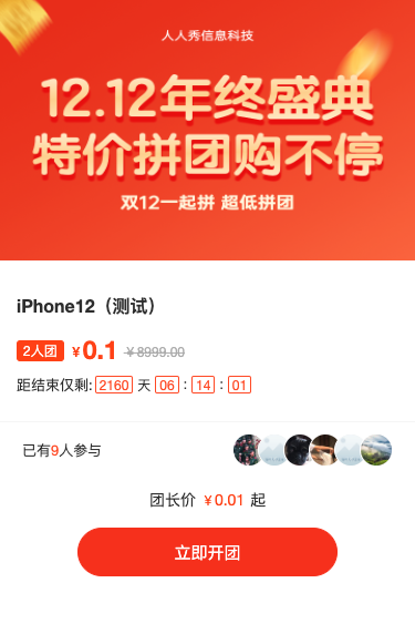 12.12年终盛典 特价拼团购不停拼团