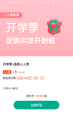 开学季-促销拼团