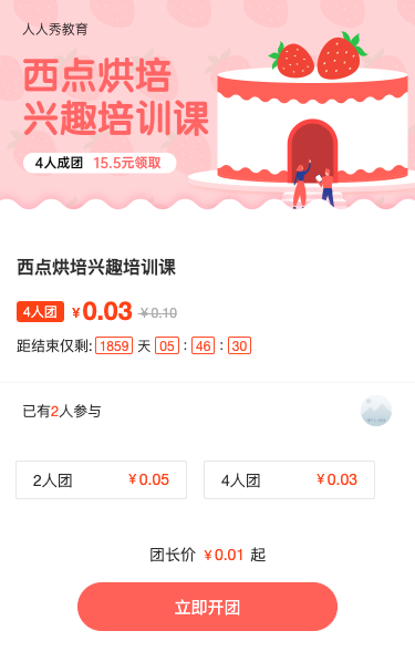 西点烘培教育培训招生粉色卡通拼团活动