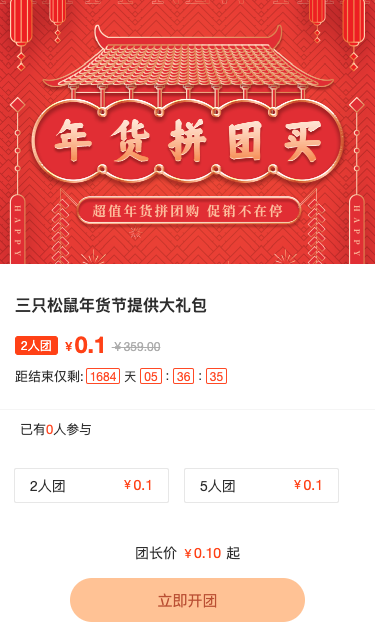 年货拼团买