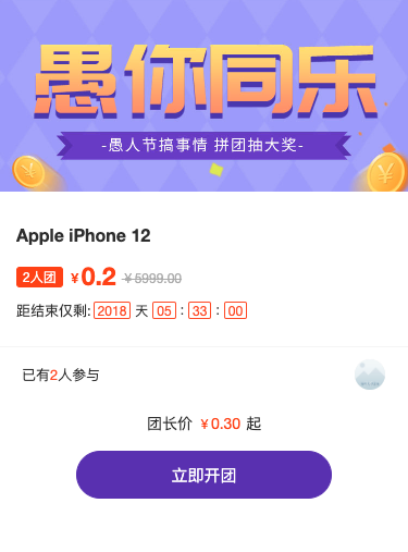 愚人节拼团活动