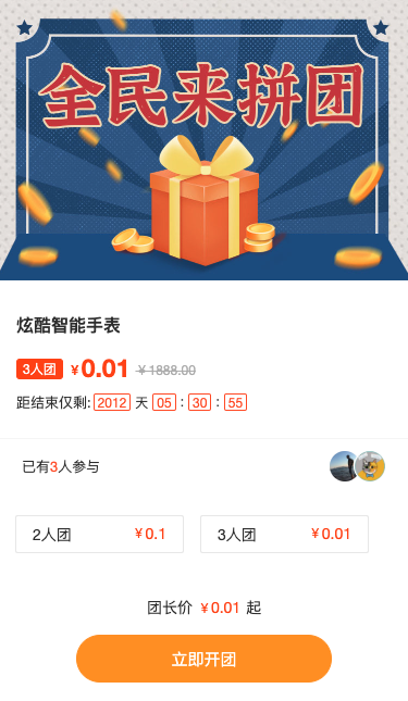 全民来拼团