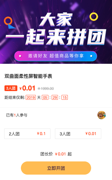 大家一起来拼团
