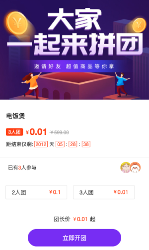 大家一起来拼团