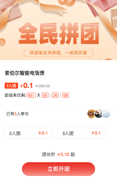 全民拼团 呼朋唤友来拼团，一起拼优惠