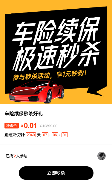 黄色扁平风格汽车行业车险续保秒杀活动