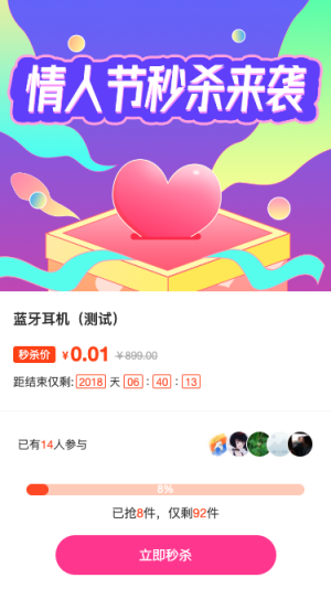 情人节秒杀好礼来袭