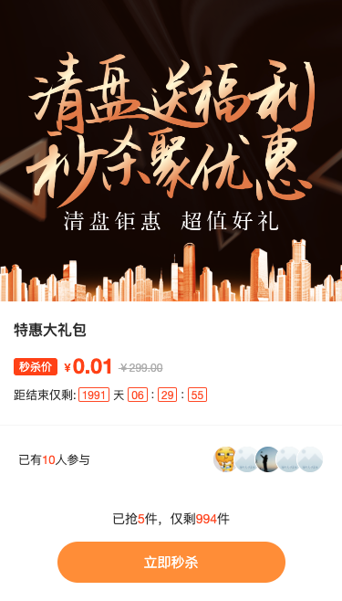 黑金风格房地产行业清盘秒杀活动