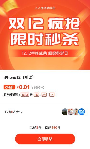 双12疯抢 限时秒杀活动