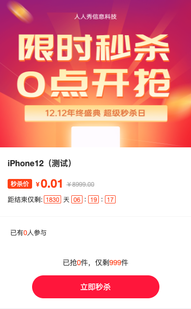12.12年终盛典 限时秒杀 0点开枪