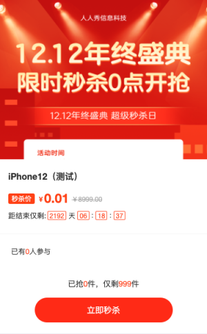 1212年终盛典 超级秒杀日