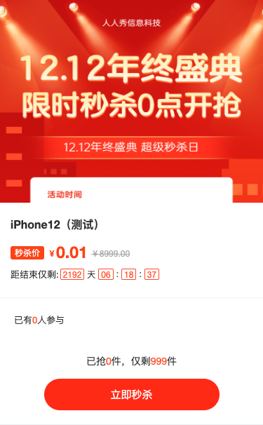 1212年终盛典 超级秒杀日