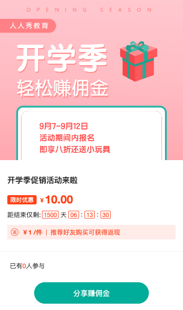 开学季促销活动来啦-分销