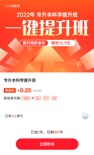 专升本教育培训招生红色扁平渐变秒杀活动