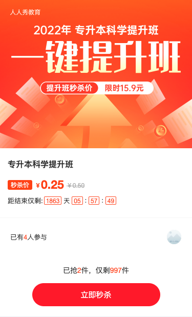 专升本教育培训招生红色扁平渐变秒杀活动