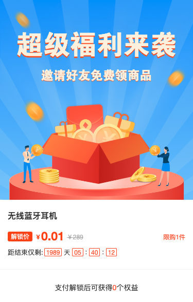 福利来袭 邀请好友免费领商品