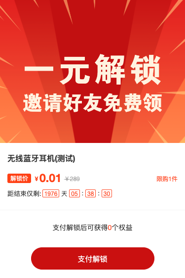 一元解锁邀请好友免费领