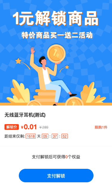一元解锁特价商品 买一送二活动