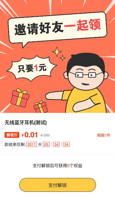 邀请好友一起领 只要1元