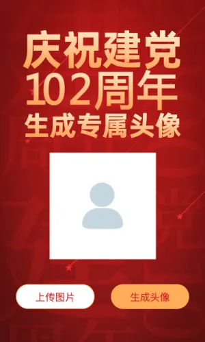 一键生成建党102周年专属头像红色大气简约风格