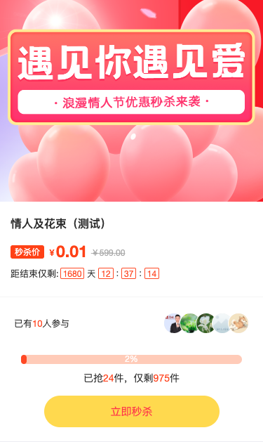 浪漫情人节优惠秒杀来袭