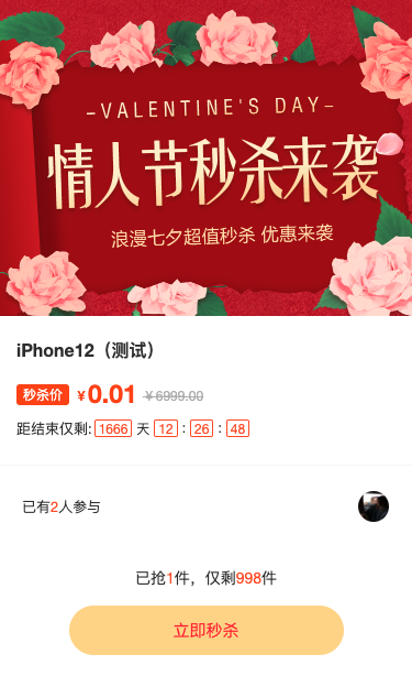 情人节秒杀特惠