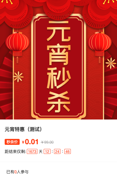 元宵节秒杀特惠