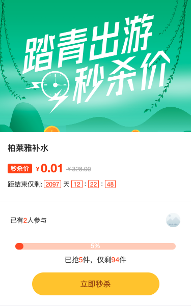 踏青出游秒杀价秒杀活动