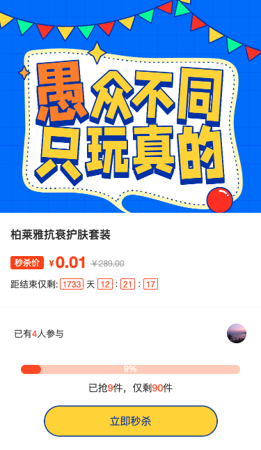 与众不同只玩真的限时秒杀活动