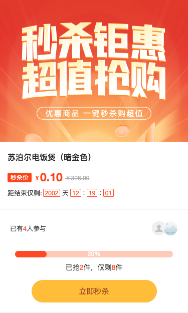 秒杀钜惠 超值抢购