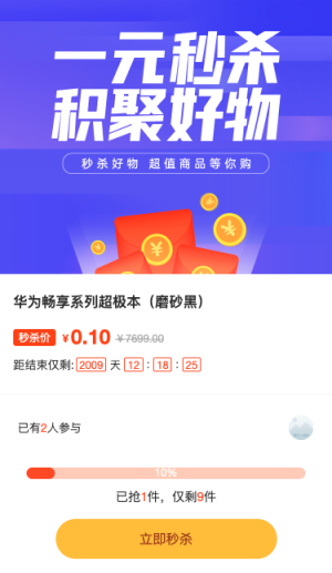 一元秒杀 积聚好物