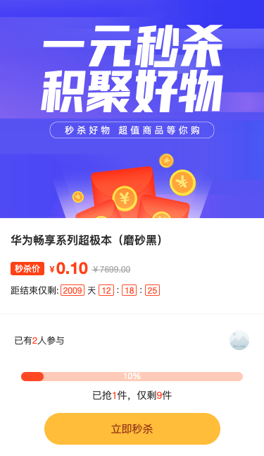 一元秒杀 积聚好物