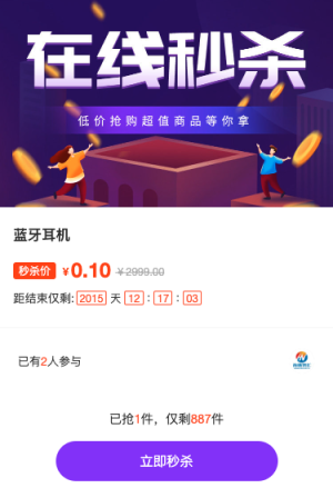 在线秒杀